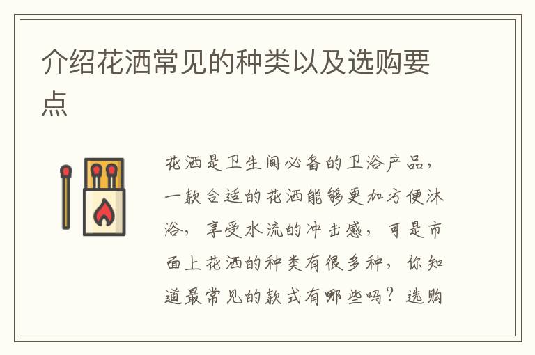 介绍花洒常见的种类以及选购要点