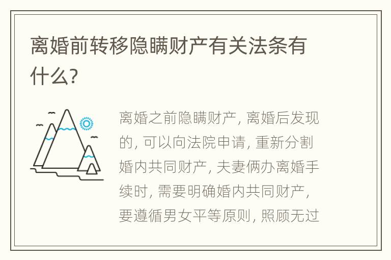 离婚前转移隐瞒财产有关法条有什么？