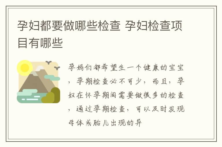 孕妇都要做哪些检查 孕妇检查项目有哪些