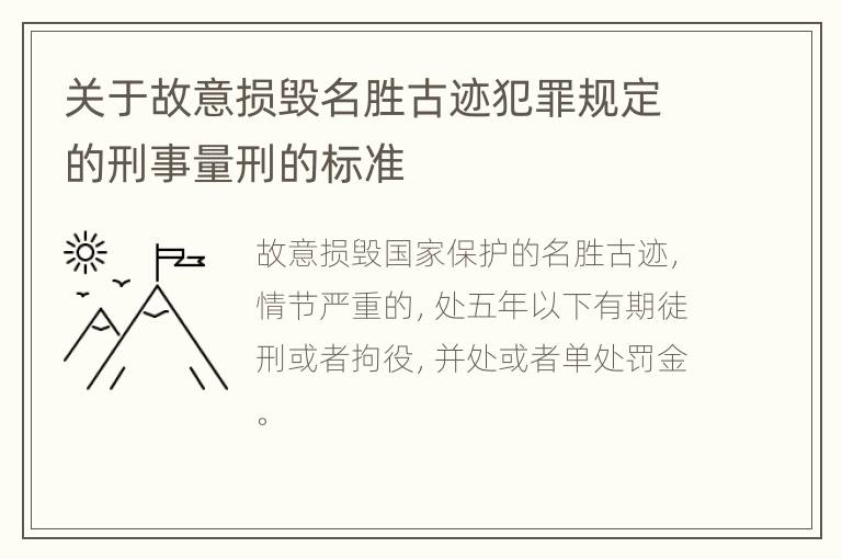 关于故意损毁名胜古迹犯罪规定的刑事量刑的标准