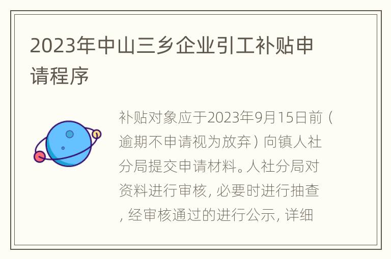 2023年中山三乡企业引工补贴申请程序