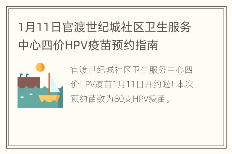 1月11日官渡世纪城社区卫生服务中心四价HPV疫苗预约指南