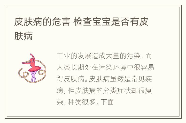 皮肤病的危害 检查宝宝是否有皮肤病