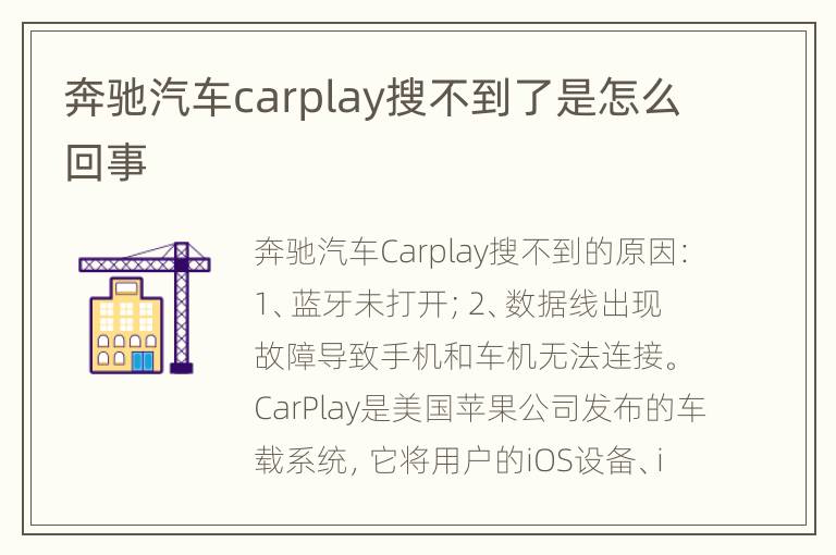 奔驰汽车carplay搜不到了是怎么回事