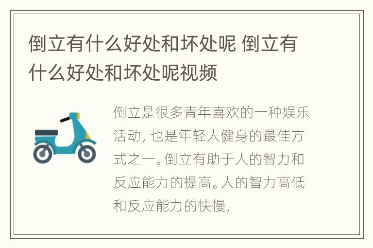 倒立有什么好处和坏处呢 倒立有什么好处和坏处呢视频