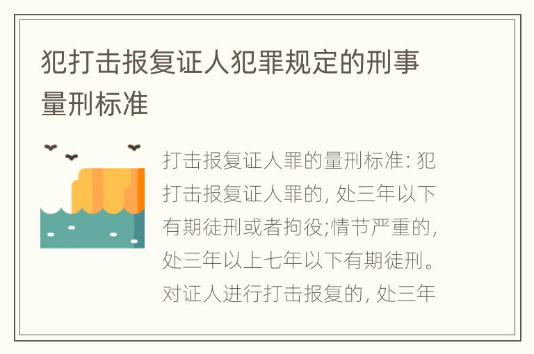 犯打击报复证人犯罪规定的刑事量刑标准