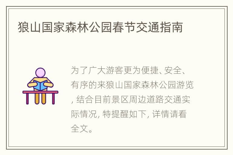 狼山国家森林公园春节交通指南