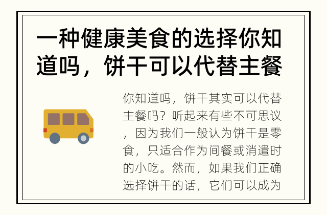 一种健康美食的选择 你知道吗，饼干可以代替主餐吗？
