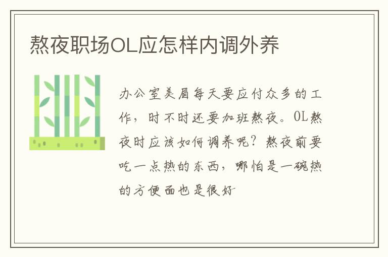 熬夜职场OL应怎样内调外养