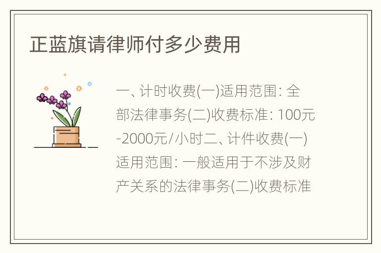 正蓝旗请律师付多少费用