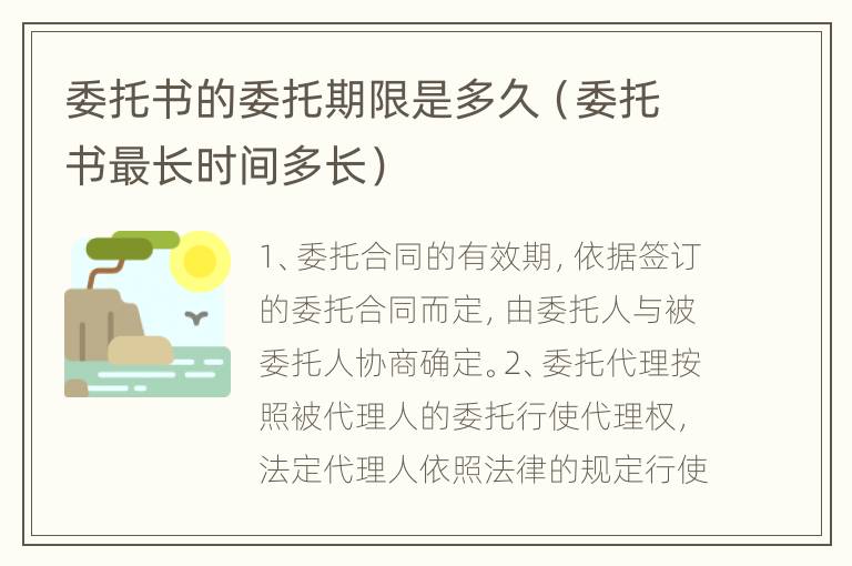 委托书的委托期限是多久（委托书最长时间多长）
