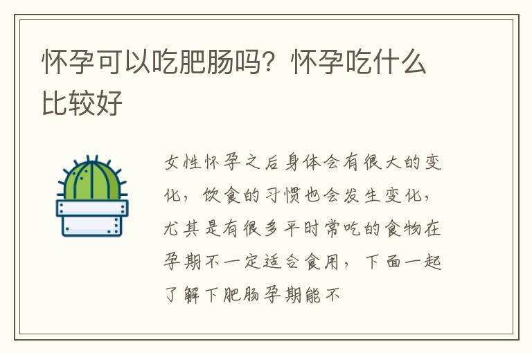 怀孕可以吃肥肠吗？怀孕吃什么比较好