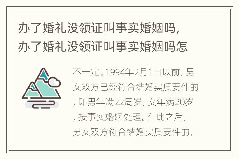 办了婚礼没领证叫事实婚姻吗，办了婚礼没领证叫事实婚姻吗怎么办
