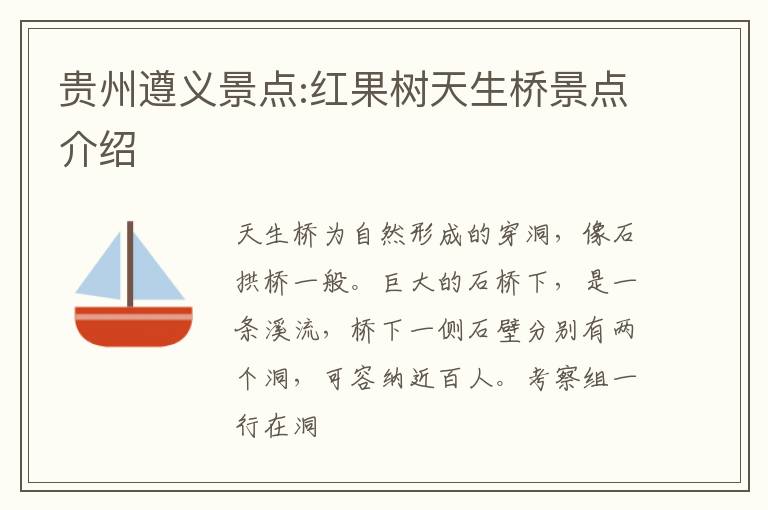 贵州遵义景点:红果树天生桥景点介绍