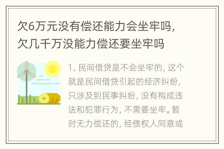 欠6万元没有偿还能力会坐牢吗，欠几千万没能力偿还要坐牢吗