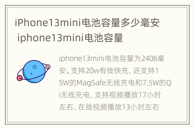 iPhone13mini电池容量多少毫安 iphone13mini电池容量