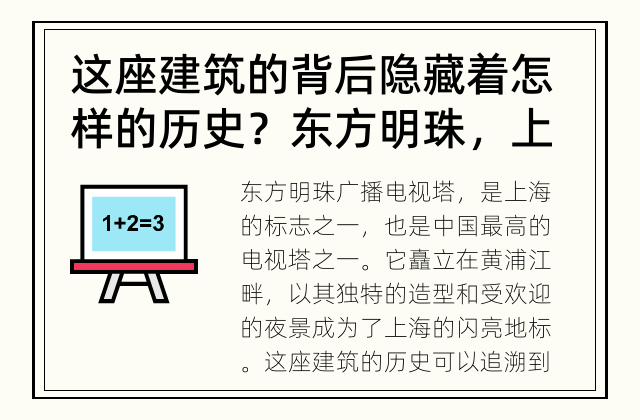 这座建筑的背后隐藏着怎样的历史？ 东方明珠，上海最著名的地标建筑之一