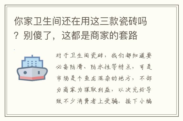 你家卫生间还在用这三款瓷砖吗？别傻了，这都是商家的套路