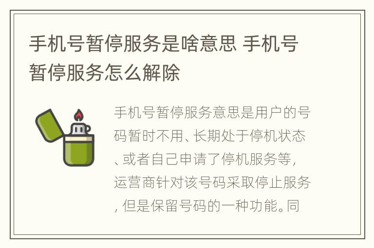 手机号暂停服务是啥意思 手机号暂停服务怎么解除