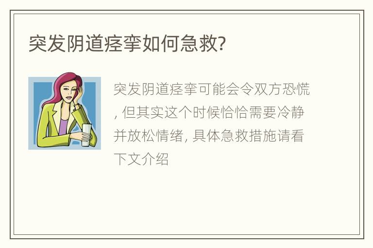 突发阴道痉挛如何急救？