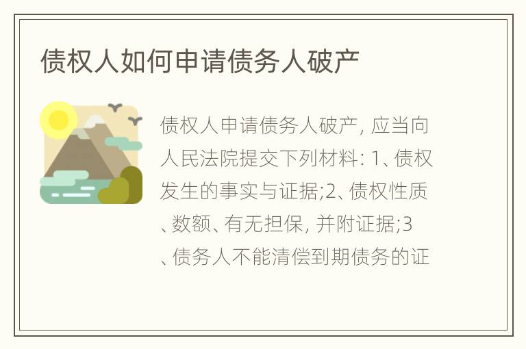 债权人如何申请债务人破产