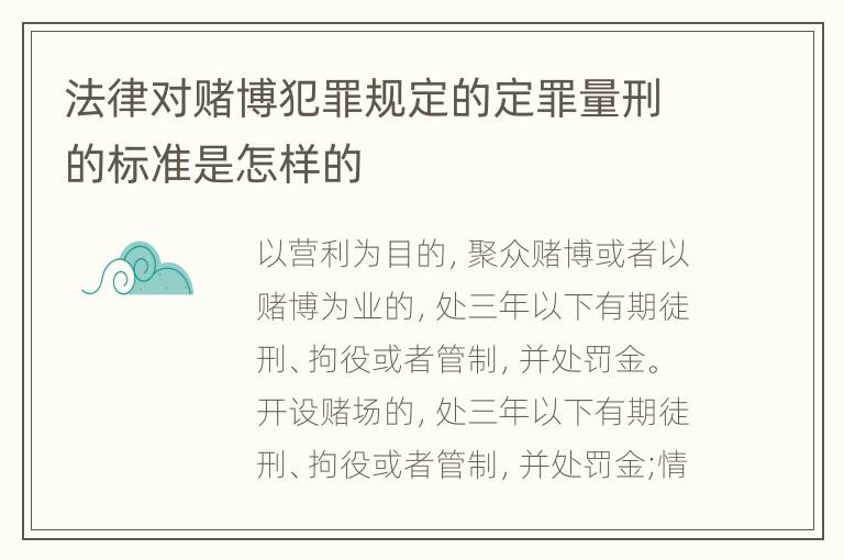 法律对赌博犯罪规定的定罪量刑的标准是怎样的