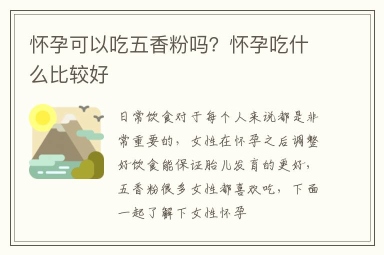 怀孕可以吃五香粉吗？怀孕吃什么比较好