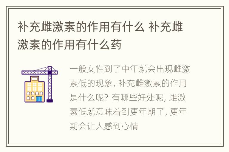 补充雌激素的作用有什么 补充雌激素的作用有什么药