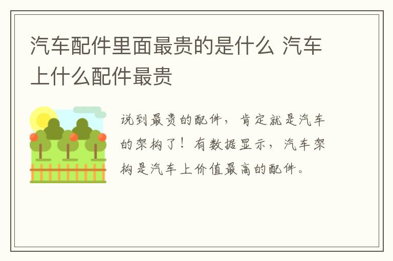汽车配件里面最贵的是什么 汽车上什么配件最贵