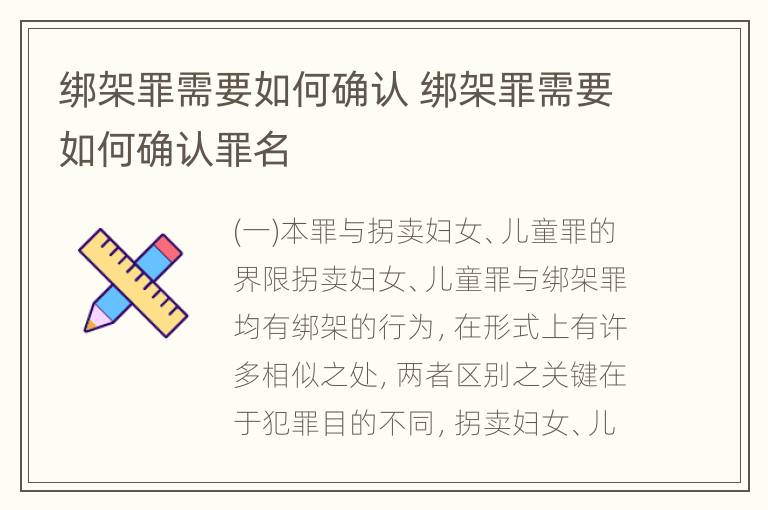 绑架罪需要如何确认 绑架罪需要如何确认罪名