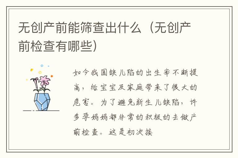 无创产前能筛查出什么（无创产前检查有哪些）