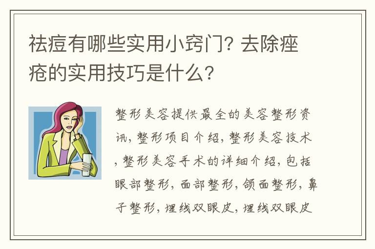 祛痘有哪些实用小窍门? 去除痤疮的实用技巧是什么?