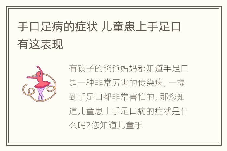 手口足病的症状 儿童患上手足口有这表现