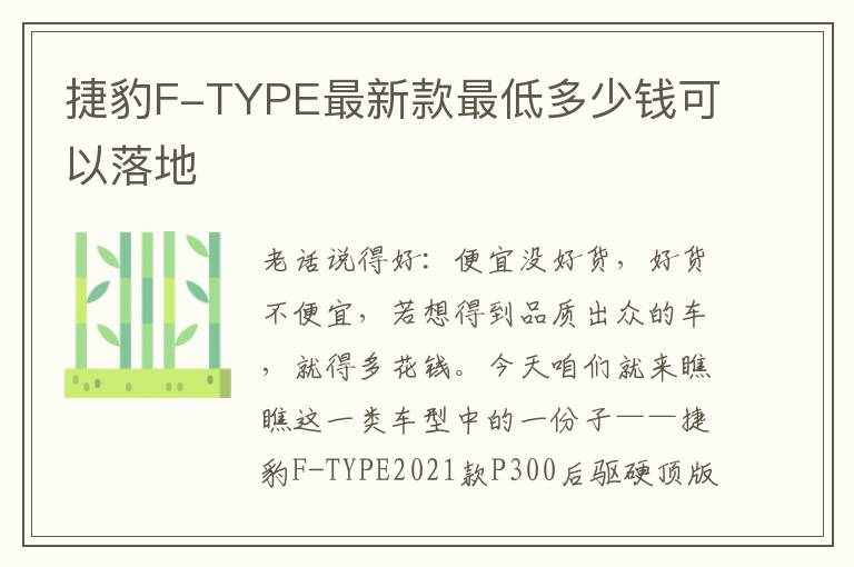 捷豹F-TYPE最新款最低多少钱可以落地