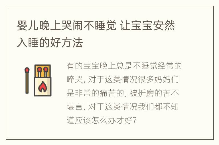 婴儿晚上哭闹不睡觉 让宝宝安然入睡的好方法