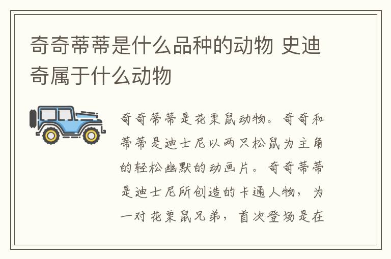 奇奇蒂蒂是什么品种的动物 史迪奇属于什么动物