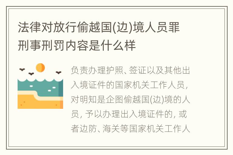 法律对放行偷越国(边)境人员罪刑事刑罚内容是什么样