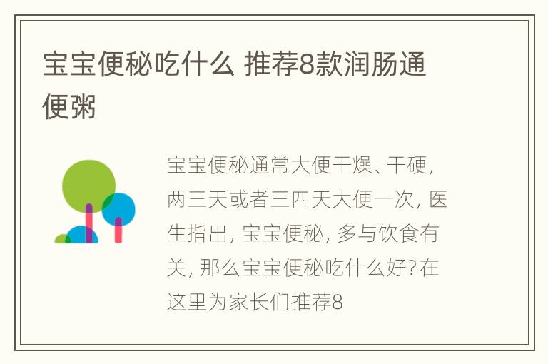 宝宝便秘吃什么 推荐8款润肠通便粥