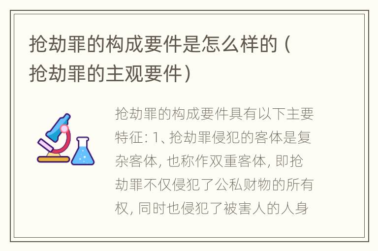 抢劫罪的构成要件是怎么样的（抢劫罪的主观要件）