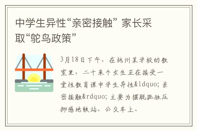 中学生异性“亲密接触” 家长采取“鸵鸟政策”