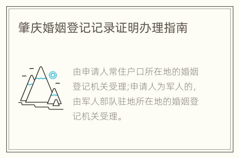 肇庆婚姻登记记录证明办理指南