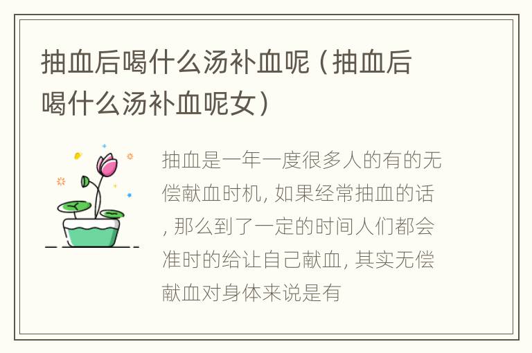抽血后喝什么汤补血呢（抽血后喝什么汤补血呢女）