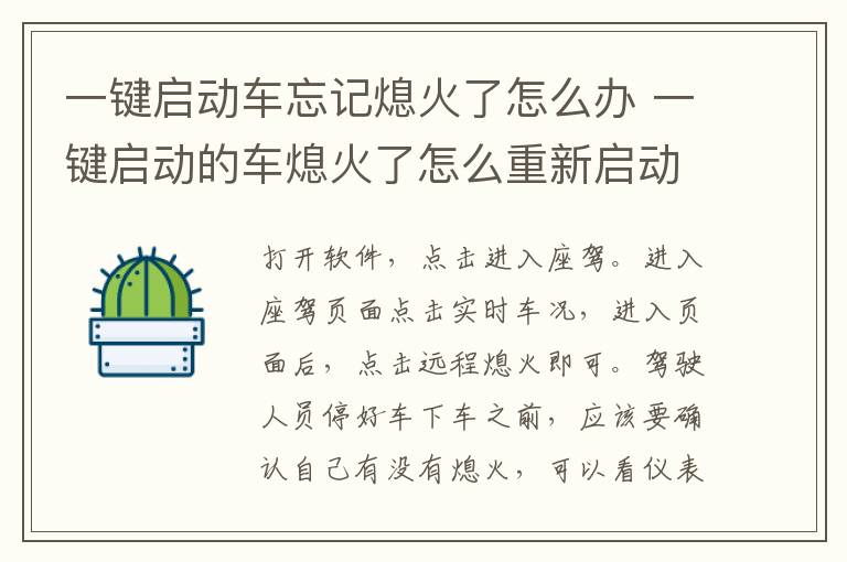 一键启动车忘记熄火了怎么办 一键启动的车熄火了怎么重新启动
