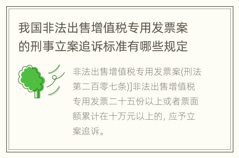 我国非法出售增值税专用发票案的刑事立案追诉标准有哪些规定