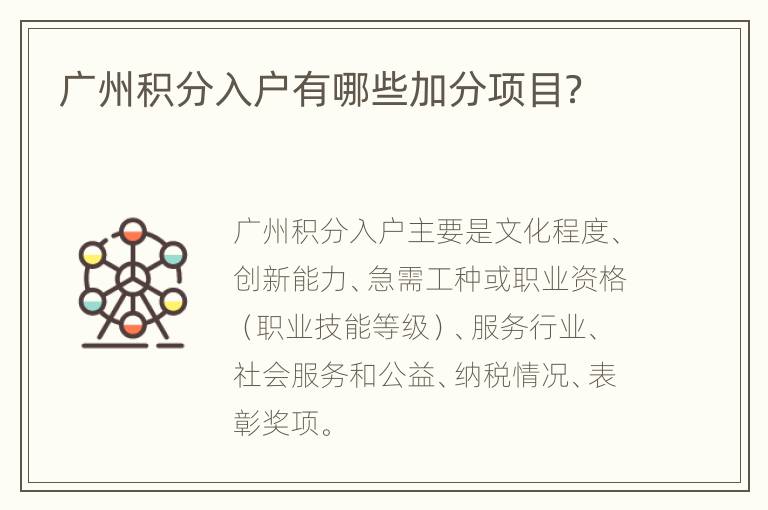 广州积分入户有哪些加分项目？