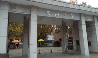 同济大学在哪 同济大学简单介绍