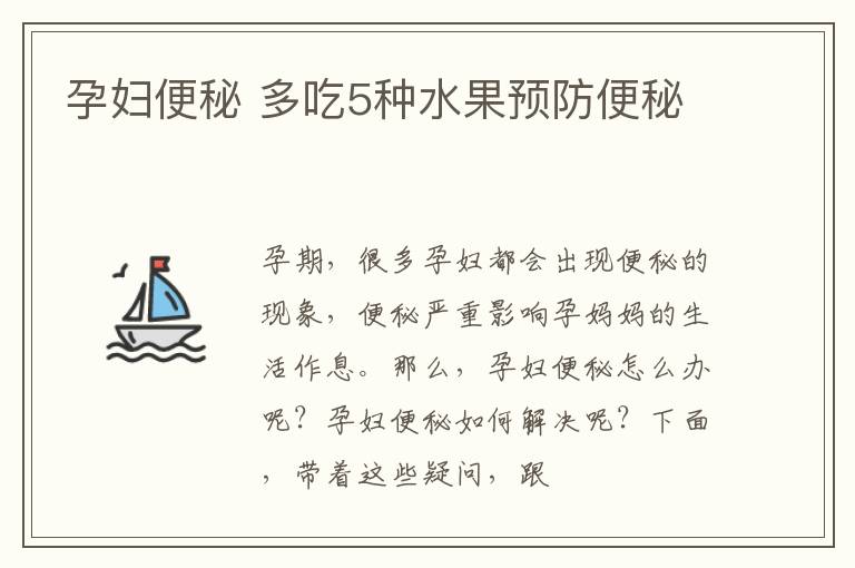 孕妇便秘 多吃5种水果预防便秘