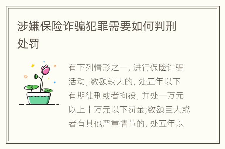 涉嫌保险诈骗犯罪需要如何判刑处罚