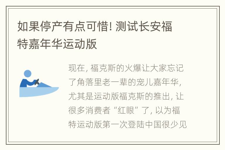 如果停产有点可惜！测试长安福特嘉年华运动版