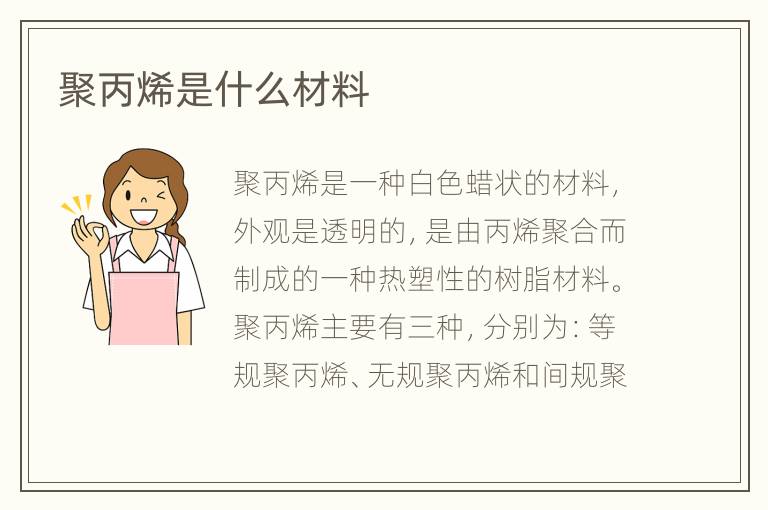 聚丙烯是什么材料